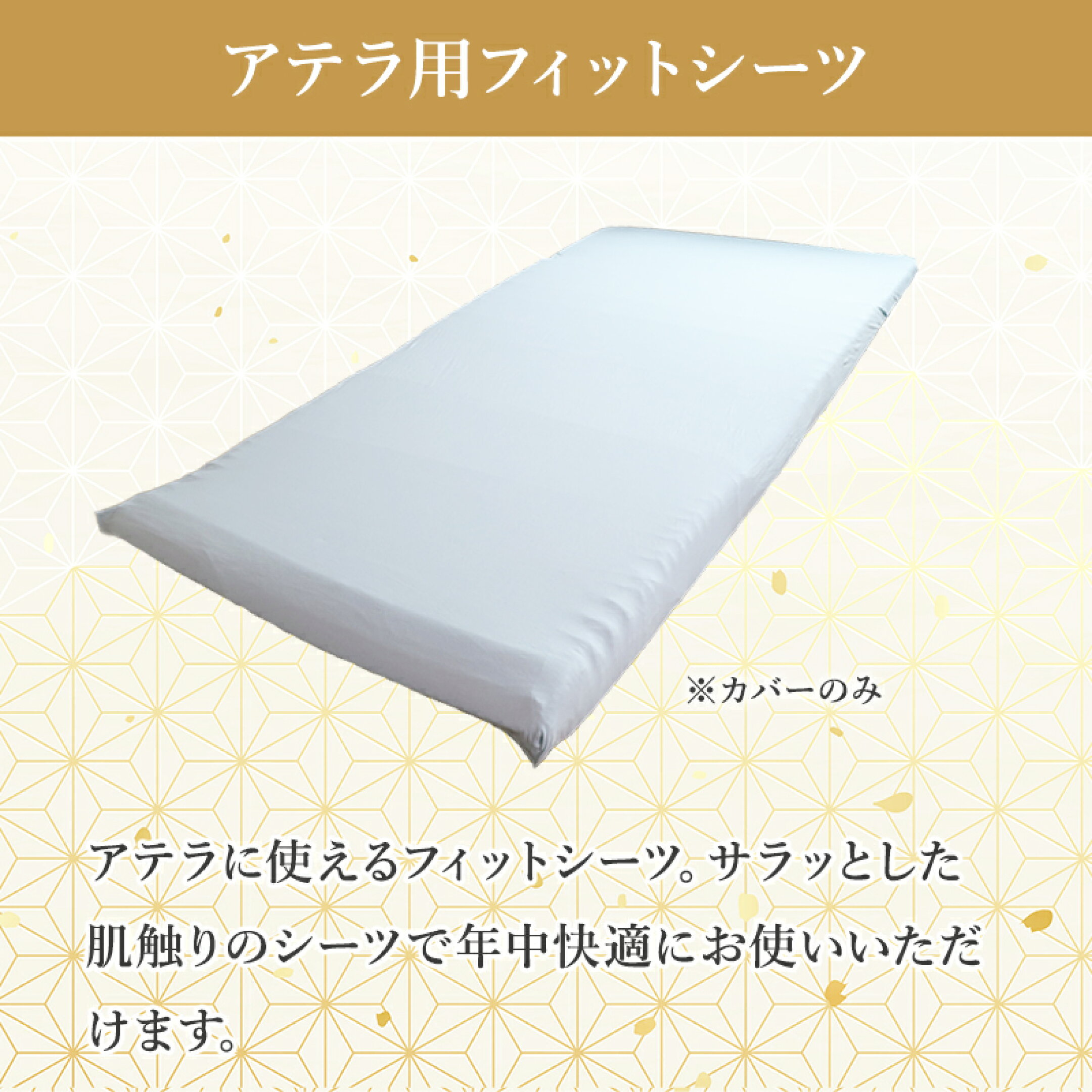 【フィットシーツ】の詳細はこちら