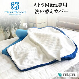【専用枕カバー】 ブルーブラッド マットレスピロー ミトラ専用 枕カバー ピローカバー テンセル ファスナー式 ファスナー付 洗い替え 洗濯 スペア BlueBlood Mitra pillowcase 吸湿性 吸放湿性 送料無料