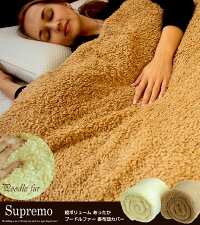 【送料無料】【S】超ボリュームあったかプードルファー掛布団カバーSupremo:スプレモシングル150x210cm【RCP】