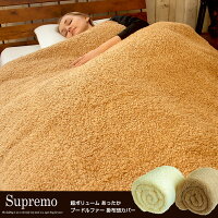 【送料無料】【S】超ボリュームあったかプードルファー掛布団カバーSupremo:スプレモシングル150x210cm【RCP】