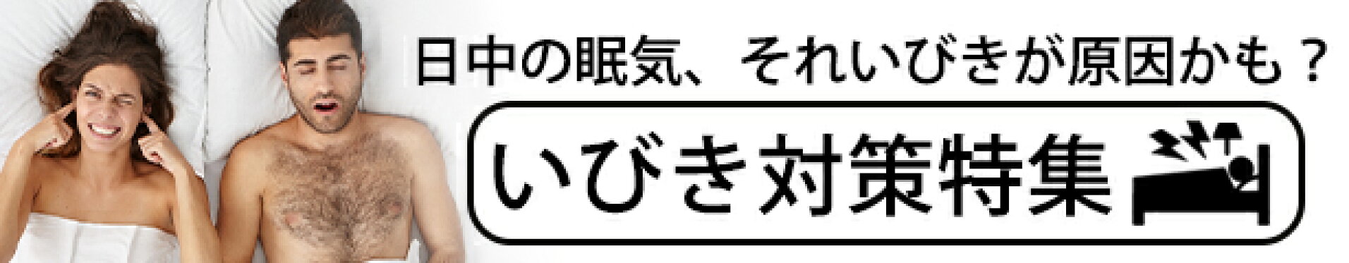 いびき対策特集