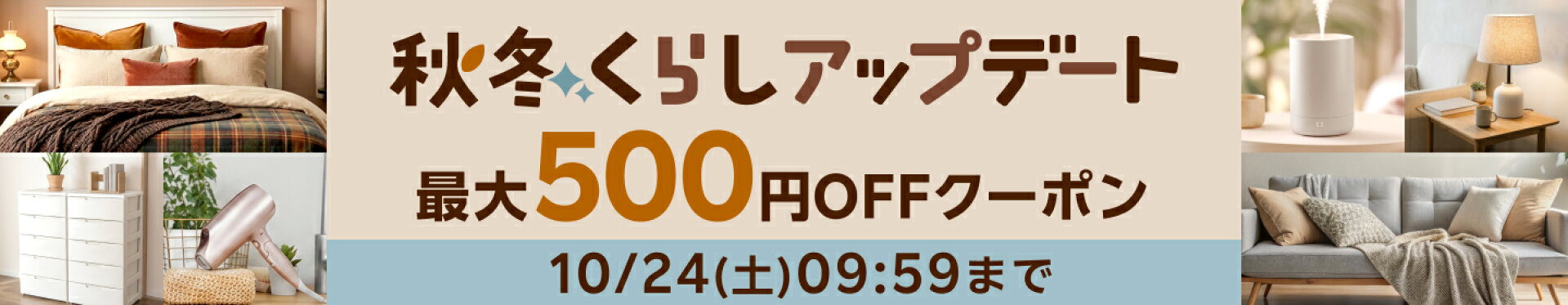 秋冬くらしアップデート2026
