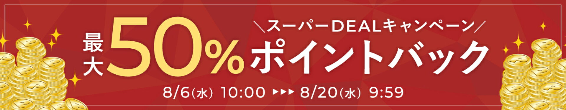 最大50%ポイントバックキャンペーン