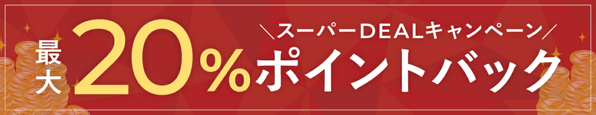 スーパーDEALキャンペーン