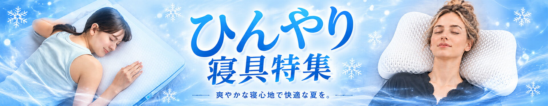 ひんやり寝具特集