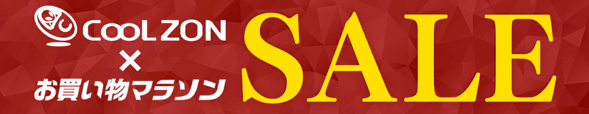 CooLZONセール