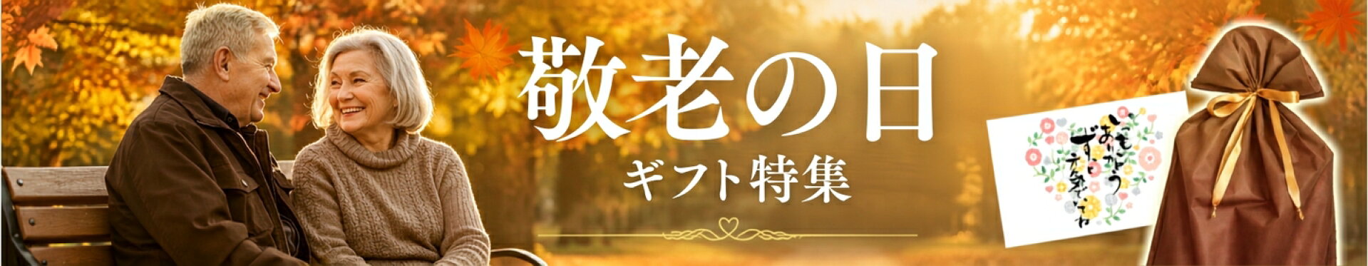 敬老の日ギフト特集