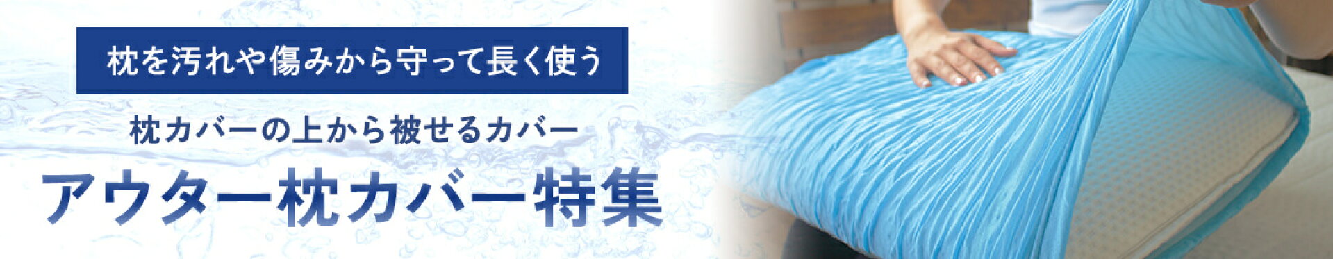 ブルーブラッド枕シリーズに使えるアウターカバー特集