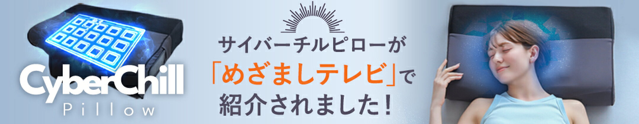 宇宙技術が可能にした-19℃の冷却枕『サイバーチルピロー』