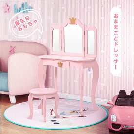 【SSセール終了間近★10%OFF+P5倍+限定クーポン！20時〜】おままごとドレッサー 子供用ドレッサー 木製 スツール付き 引き出し お化粧 おめかし メイク台 ミラー 化粧台 鏡台 コスメ収納 誕生日 知育玩具 おもちゃ キッズ 女の子 子供 おしゃれ かわいい