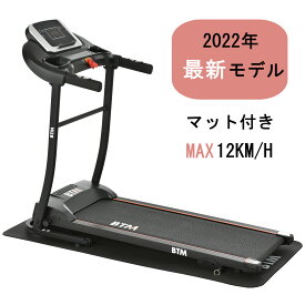 【大人気再入荷】電動ランニングマシン ルームランナー MAX12km/h BTM マット付き フィットネスマシーン ダイエット器具 有酸素運動 静音 折りたたみ 家庭用 トレッドミル エクササイズ 衝撃吸収 室内運動 健康器具