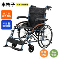車椅子 アルミ製 軽量 自走式 介助用 コンパクト 折りたたみ 折り畳み 自走介助兼用 四輪 ノーパンクタイ…