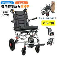 【SS限定セール！10%OFF+P5倍+最大1000円クーポン！20時〜】【飛行機持ち込み】車椅子 折りたたみ 自立式…