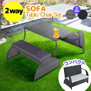 【300円クーポン利用！】【予約販売】ガーデンファニチャー 2人/4人掛け 2way 折りたたみ 雨ざらし コンパクト ガーデ…