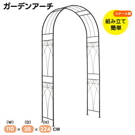 【限定クーポン利用！】ガーデンアーチ ローズアーチ 園芸 ガーデニング用品 ガーデン ファニチャー スチール 鉄製 薔薇アーチ 外 園芸用品 アーチ ガーデニング 花立て 庭園 おしゃれ
