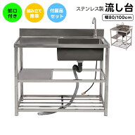 【SS限定セール！10%OFF+最大1000円クーポン！】【2サイズ】流し台 ステンレス製 幅80 幅100 屋外用 簡易…