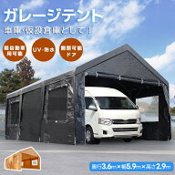 【UPF50+UVカット&防雨】テント 車庫テント ガレージテント 3.6×5.9×2.9m UV ガレージテント カーポー…