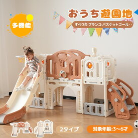 【マラソン限定クーポン配布中！】【最新モデル】【2タイプ】滑り台 大型遊具 すべり台 8in1 6in1 キャッスル ブランコ 大型遊具 すべりだい スライダー 室内 遊具 バスケットゴール ステップ 収納 キッズ キッズパーク 誕生日 子供 キッズ 男の子 女の子