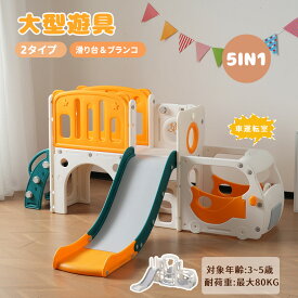 【P5倍+300円クーポン利用！18時〜】【新モデル】【5IN1】滑り台 すべり台 遊具 ブラコン 大型遊具 1~5歳 バスケットゴール ゴール遊び 室内遊具 子供部屋 収納 子供 すべり台 キッズ 収納スペース バスケット キッズ スウィング キッズパーク 屋内 家庭用 子供 誕生日