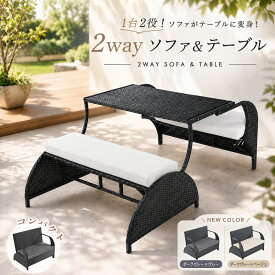 【全店P5倍+限定クーポン！20時〜】【9月色限定価格】【新色登場】【1台2役！ソファ＆テーブル】ガーデンファニチャー ラタン調 2人/4人掛け 2way 折りたたみ 雨ざらし コンパクト ガーデン テーブルセット 屋外 ガーデンソファ ガーデンテーブル 屋外家具 ホテル カフェ