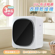 【全店P5倍！9/18限定】【UV/高温殺菌】衣類乾燥機 3kg 小型 一人暮らし コンパクト 衣類 自動モード UV…