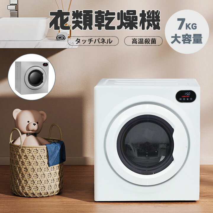 楽天市場】衣類乾燥機 7kg 工事不要 家庭用 タッチパネル操作 