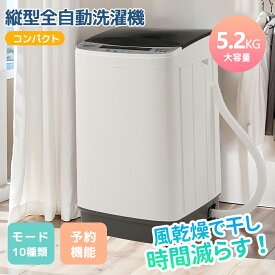 【10種類モード付き】洗濯機 5.2kg 縦型洗濯機 一人暮らし 全自動洗濯機 コンパクト 風乾燥 予約機能 10種類洗濯コース コンパクト 縦型 上開き 大容量 家庭用 洗濯機 洗濯 脱水 すずき ステンレス槽 排水ホース 節電 チャイルドロ