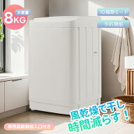 【10種類モード】洗濯機 縦型洗濯機 8kg 家庭用 大容量 予約機能 風乾燥 キレイ タイマー コンパクト 洗…