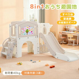 【全店マラソン限定クーポン配布中！】【8IN1】滑り台 すべり台 室内 屋内 コンパクト 8in1おうち遊園地 スライダー 望遠鏡 お絵描きボード付き 室内遊具 耐荷重40kg 安全設計 子供向け 室内遊具 屋内 多機能 女の子 男の子 幼児 誕生日 プレゼント 遊具 コンパ