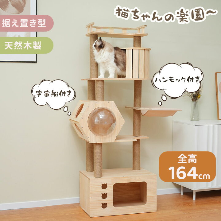楽天市場】キャットタワー 据え置き 高さ164cm 木製 天然木 猫 