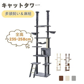 【P5倍+限定クーポン！4/15限定】キャットタワー 突っ張り 全高235-258cm スリム 省スペース おしゃれ 爪研ぎ ハンモック付き 階段 つっぱり 猫タワー キャットハウス 猫ベッド 隠れ家 ペット用品