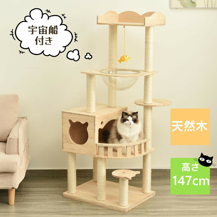 楽天市場】キャットタワー 据え置き 木製 宇宙船付き 多頭飼い 高さ 