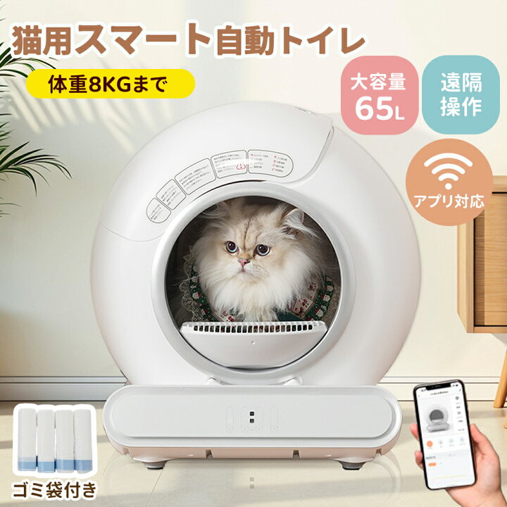 大容量65L/アプリ対応】自動ネコトイレ 猫 トイレ 大容量 猫用 猫 
