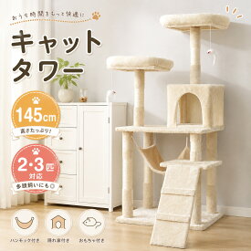 【全品P5倍！9/15限定】【2色】キャットタワー 据え置き 全高145cm ハンモック付き ネズミおもちゃ付き 麻紐 全面麻紐 シニア 省スペース 爪とぎ 猫タワー ペット用品
