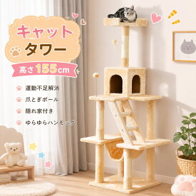 キャットタワー 据え置き シニア 省スペース 全高155cm 麻紐 おしゃれ ネズミおもちゃ2本付き ボンボンおもちゃ付き 爪とぎ 猫タワー ペット用品