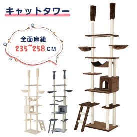 【P5倍+限定クーポン！4/15限定】キャットタワー 突っ張り 全面麻紐 スリム 省スペース おしゃれ全高235-258cm 爪研ぎ ハンモック付き 階段 つっぱり 猫タワー キャットハウス 猫ベッド 隠れ家 ペット用品