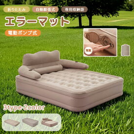 ＼全品P5倍&限定クーポン！20時〜／【防災対策】【3タイプ】エアーベッド エアーマット 空気ベッド 電動ベッド 自動膨張式 取り外し可能 耐荷重300kg 防水性 通気性 快適性 折り畳み 超軽量 来客用 防災用 車中泊引越し 家庭用 家庭用 電動式ポンプ 収納袋付簡易 災害 収