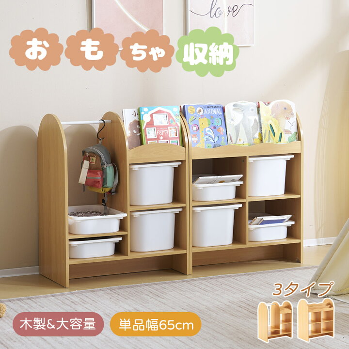 楽天市場】【3タイプ】おもちゃ収納 絵本棚 大容量 幅65 絵本ラック 