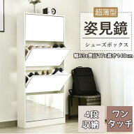 【20時〜3H★全品P5倍+クーポン！SS限定最大1346円値下げ】【改良版】シューズボックス 超薄型 4段 ミラ…