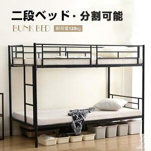 【マラソン期間限定★300円OFFクーポン】【A/Bタイプ】二段ベッド【上下分割可能】シングル パイプベッド 耐荷重120kg 2段ベッド シングル 大人用 二段ベッド ロータイプ 二段ベッド コンパク