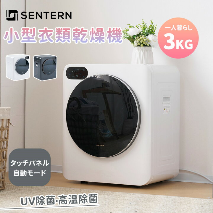 衣類乾燥機 小型 小型衣類乾燥機 3kg 1人暮らし 工事不要 湿気対策 