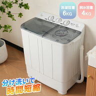 【分け洗い】二槽式洗濯機 洗濯容量6kg 脱水容量4kg キレイ タイマー コンパクト 一人暮らし 節電 タイマ…