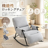 【全店P6倍+最大1000円クーポン！10/5限定】【6段+5段調整可能】ロッキングチェア 1人掛け 室内 【背もた…