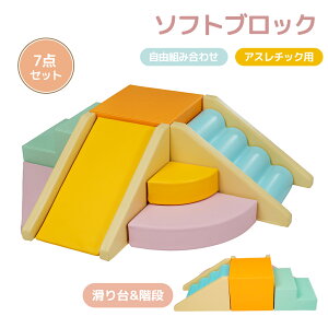 【全店P5倍!本日限り】おもちゃ ソフトブロック セット 7点セット 滑り台 階段 自由に組み合わせ 布製 大型遊具 アスレチック ブロック 玩具 大型 室内 遊具 滑り台 キッズスペース 子供 こ