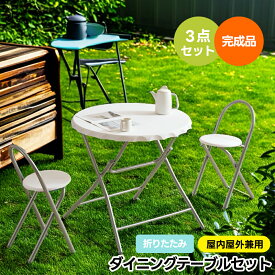 【マラソン限定！最大1000円OFFクーポン配布中★8/11迄】【在庫大処分】【完成品】ダイニングセット 2人 3点セット 折りたたみ ダイニングテーブル ダイニングテーブルセット 屋外 折り畳み 丸型 ダイニングセット 食卓 チェア2脚 コンパクトサイズ 2人掛け おしゃ