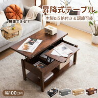 【20時〜4H★P5倍+クーポン！SS限定最大1598円値下げ】【新色登場】昇降式テーブル 幅100 高さ調節 多機…