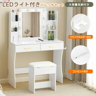 【300円引クーポン利用！8/11迄】ドレッサー 化粧台 コンセント付き テーブル 大容量収納 鏡台 ライト付…