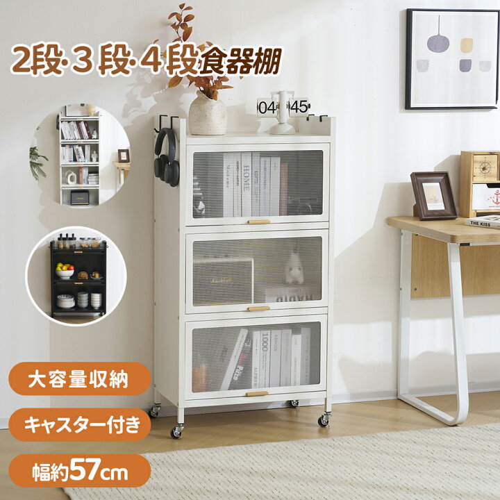 楽天市場】【SS限定10%OFF以上】【キャスター付き】【2/3/4段】食器棚 