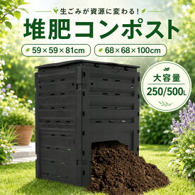 【全店P5倍！9/18限定】【250L/500L】コンポスト 生ごみ処理機 家庭用 コンポスト 生ゴミ 容器 コンポスター リサイクル 簡単 エコ 自作 野菜 果物 肥料 堆肥 有機肥料 落ち葉 腐葉土 手作り 土づくり 家庭菜園 農作業