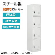 【300円引クーポン！9:59迄】【鍵付き】ロッカー 4人用 スチール製 1列4段 鍵付き オフィスロッカー スチ…